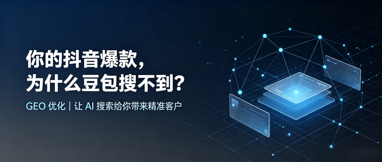 你的抖音爆款，为什么豆包搜不到？读懂 GEO，抢占中甸县 AI 搜索新流量